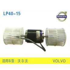 LP40-15 挖機(jī) 汽車暖風(fēng)電機(jī)