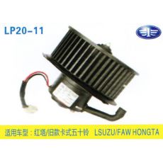 LP20-11 輕卡、農用車 汽車暖風電機