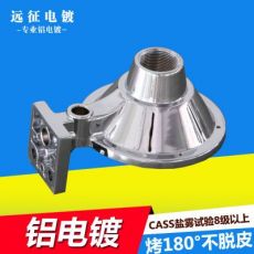 鋁電鍍 鋁材電鍍 鋁合金壓鑄件電鍍產(chǎn)品 化學鎳電鍍