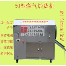 50型燃?xì)獬簇洐C 炒板栗機 炒栗子機 炒花生機器 炒瓜子機器