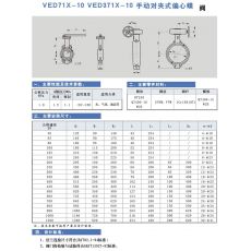 VED71X-10 VED371X-10 手動對夾式偏心蝶閥