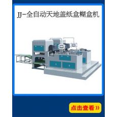 全自動連體蓋紙盒成型機(jī) 全自動天地蓋紙盒糊盒機(jī)