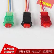 摩托車電動車雙閃開關(guān)雙閃雙跳 應(yīng)急按鈕