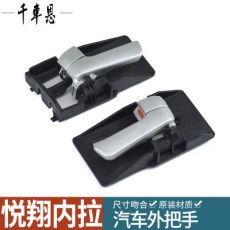 長安悅翔內(nèi)拉手悅翔V3悅翔V5車門內(nèi)拉手柄內(nèi)扣手內(nèi)把手內(nèi)手柄