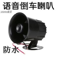 24V25W汽車倒車?yán)却蠊β收Z音提示器貨車卡車改裝真人喊話蜂鳴器