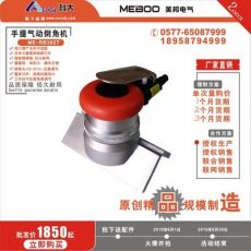 手提氣動倒角機(jī)ME-RB302T倒角器手持倒角機(jī)小型倒角機(jī)