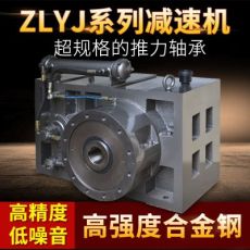 ZLYJ系列250#減速機(jī) 同軸式齒輪塑料擠出機(jī)專用減速機(jī)